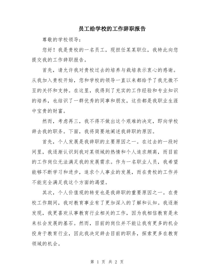 员工给学校的工作辞职报告