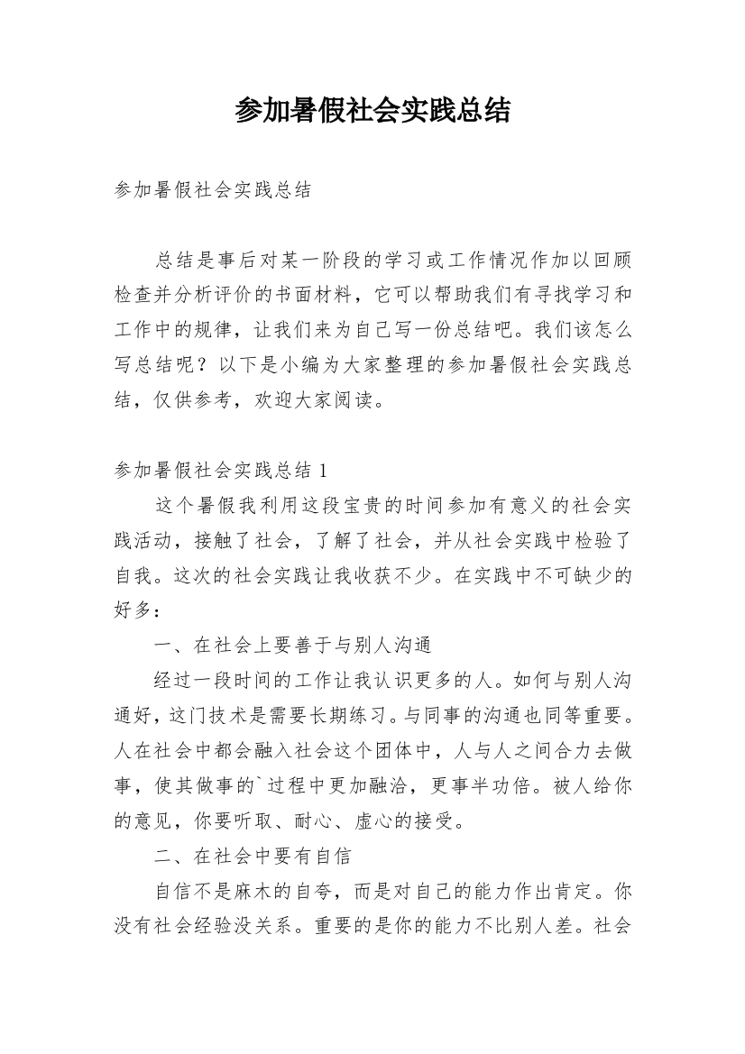 参加暑假社会实践总结