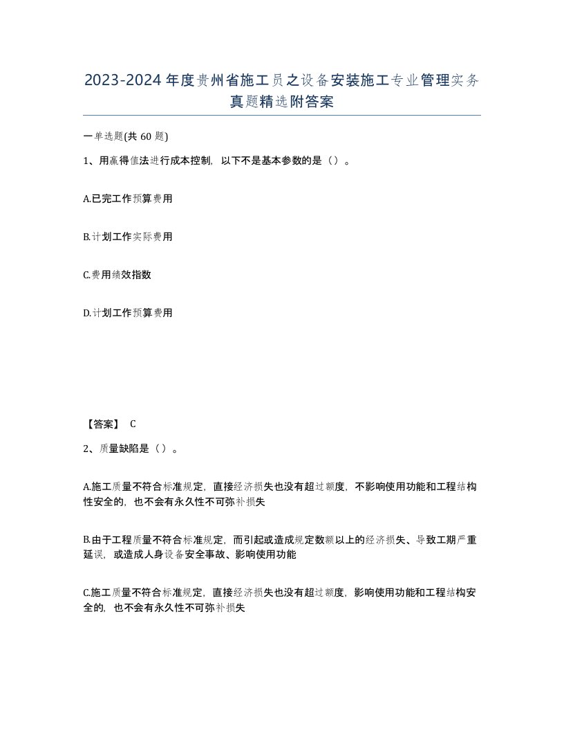 2023-2024年度贵州省施工员之设备安装施工专业管理实务真题附答案