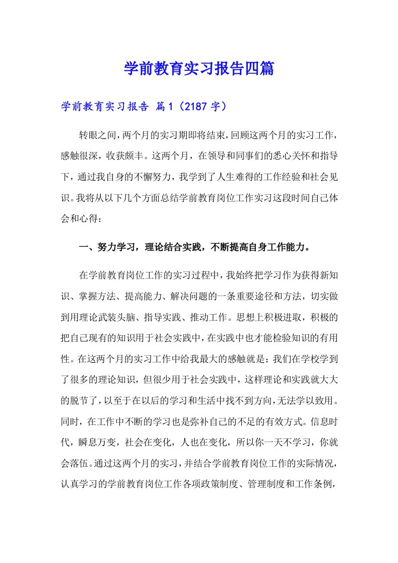 学前教育实习报告四篇（多篇汇编）