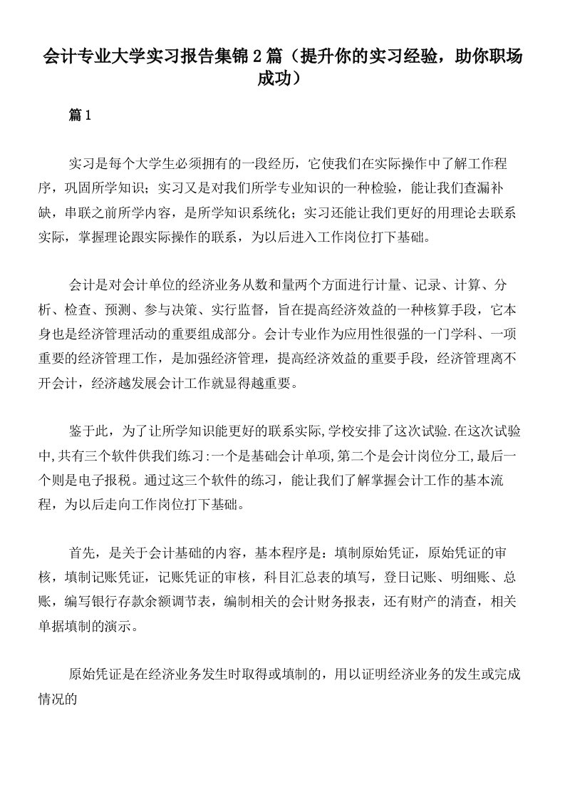 会计专业大学实习报告集锦2篇（提升你的实习经验，助你职场成功）