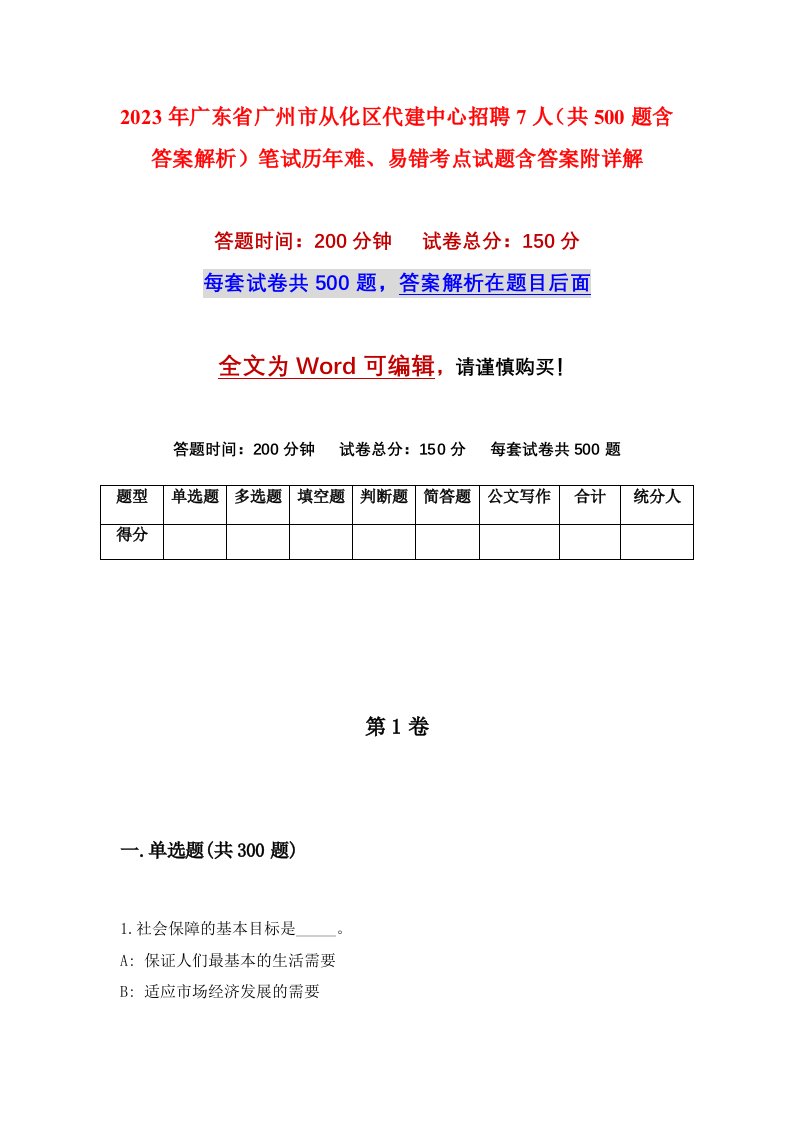 2023年广东省广州市从化区代建中心招聘7人共500题含答案解析笔试历年难易错考点试题含答案附详解