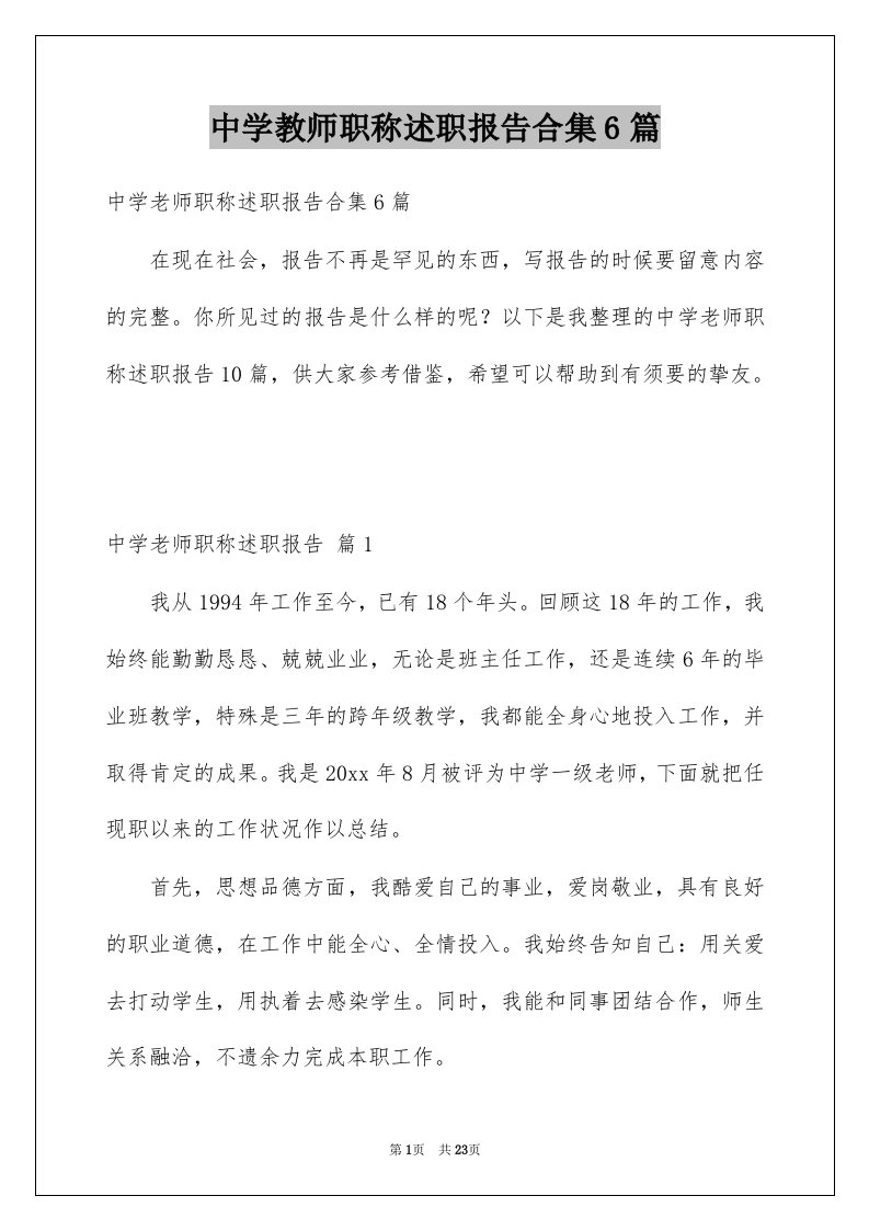 中学教师职称述职报告合集6篇