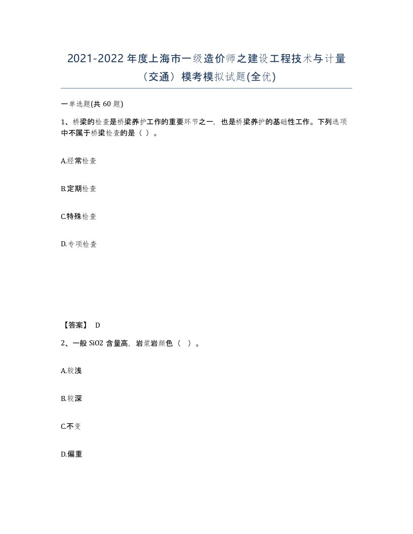 2021-2022年度上海市一级造价师之建设工程技术与计量交通模考模拟试题全优