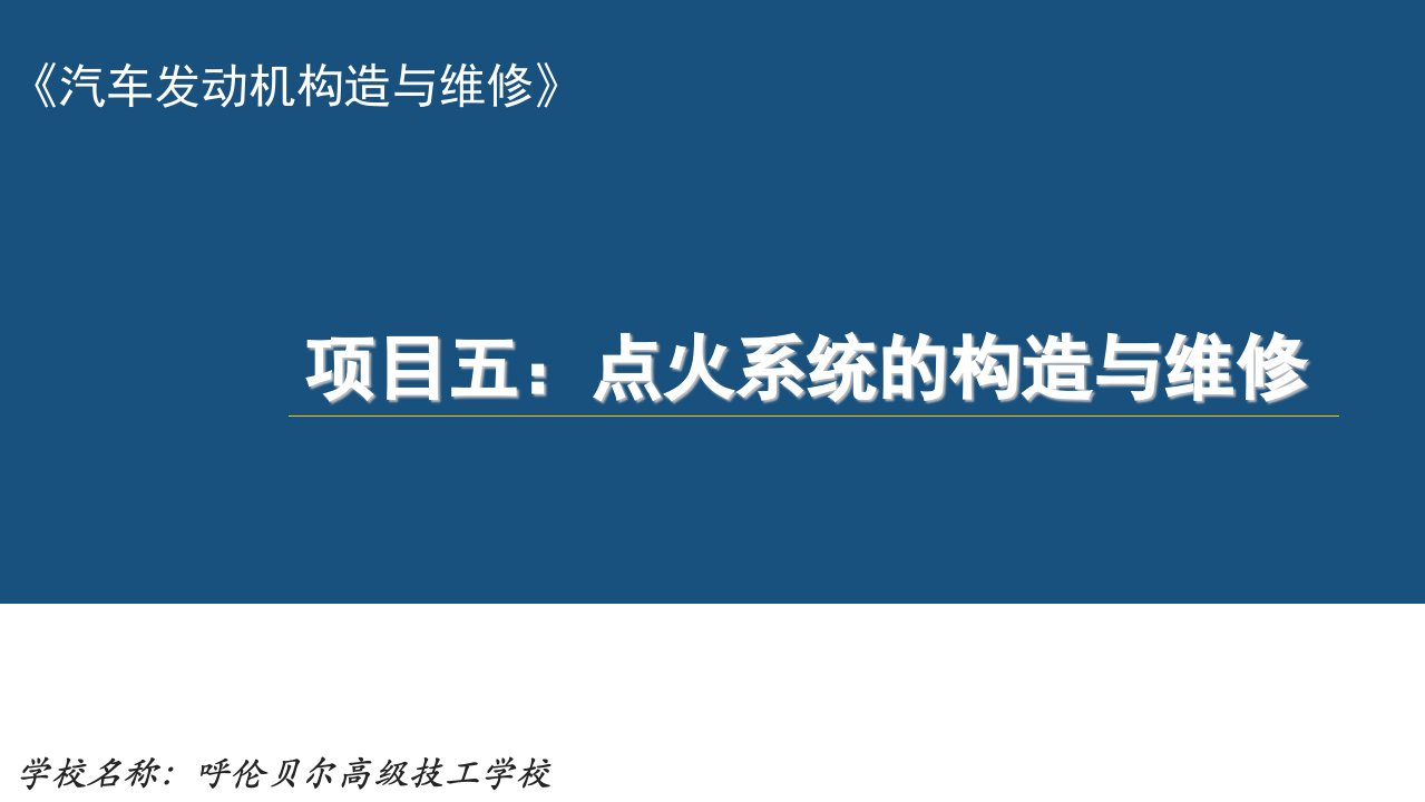 点火系统的构造与维修学校名称