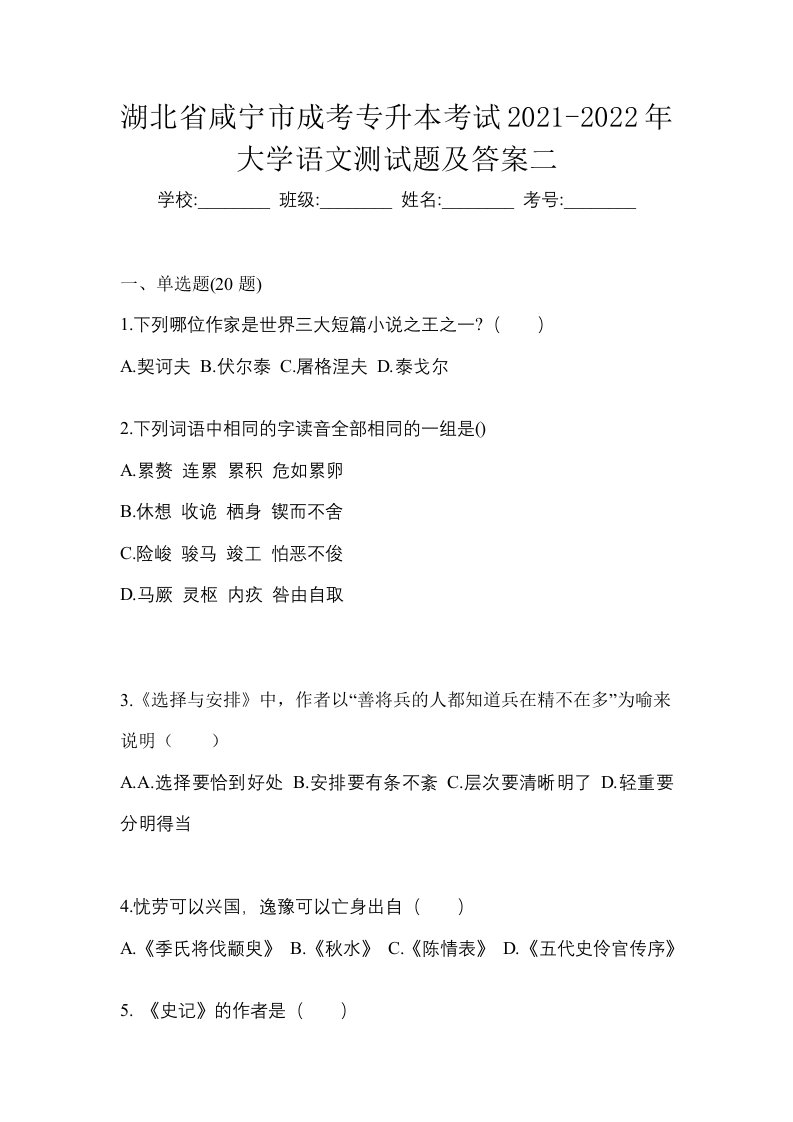 湖北省咸宁市成考专升本考试2021-2022年大学语文测试题及答案二