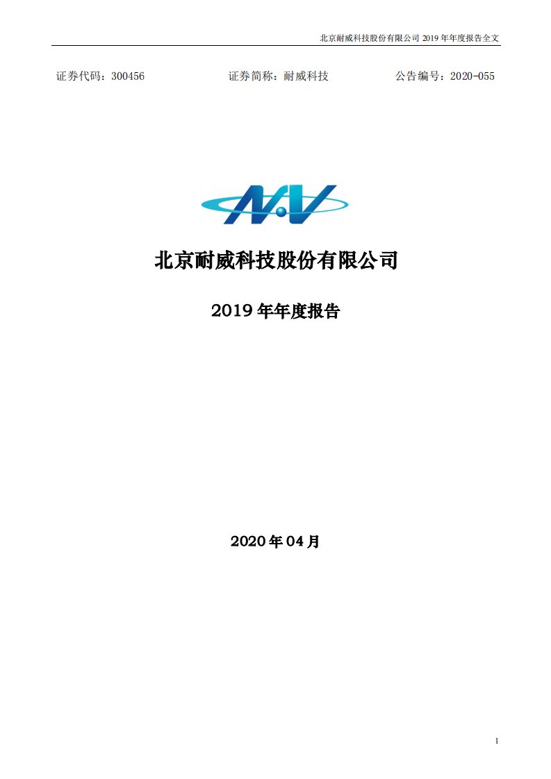 深交所-耐威科技：2019年年度报告（已取消）-20200423