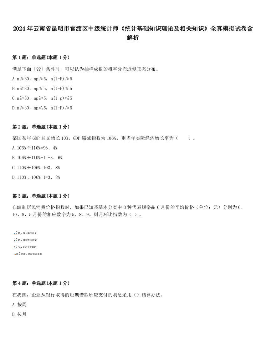 2024年云南省昆明市官渡区中级统计师《统计基础知识理论及相关知识》全真模拟试卷含解析