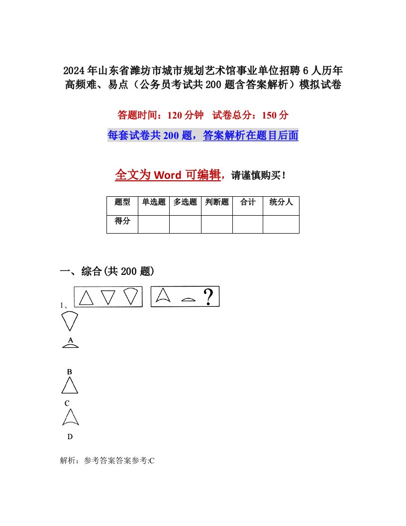 2024年山东省潍坊市城市规划艺术馆事业单位招聘6人历年高频难、易点（公务员考试共200题含答案解析）模拟试卷