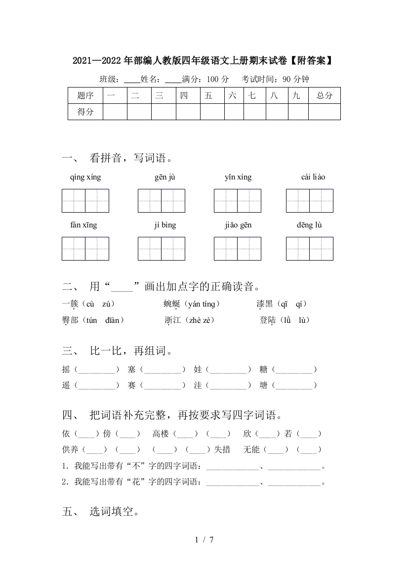 2021—2022年部编人教版四年级语文上册期末试卷【附答案】