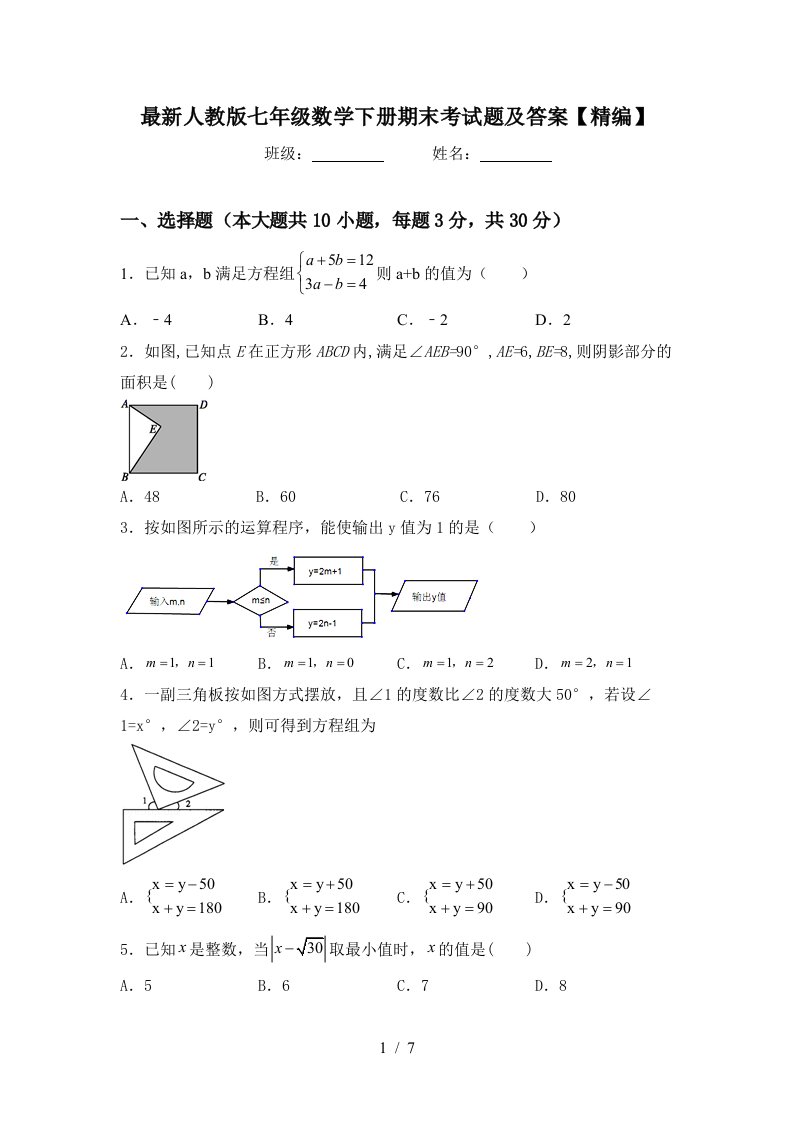 最新人教版七年级数学下册期末考试题及答案精编