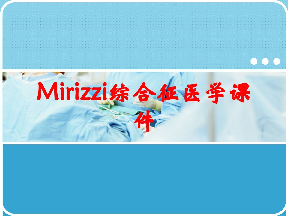 Mirizzi综合征医学课件