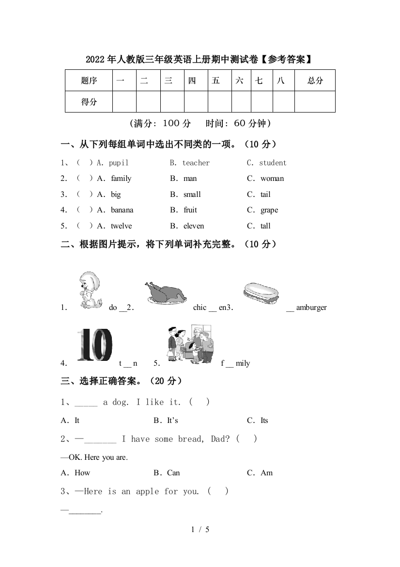 2022年人教版三年级英语上册期中测试卷【参考答案】