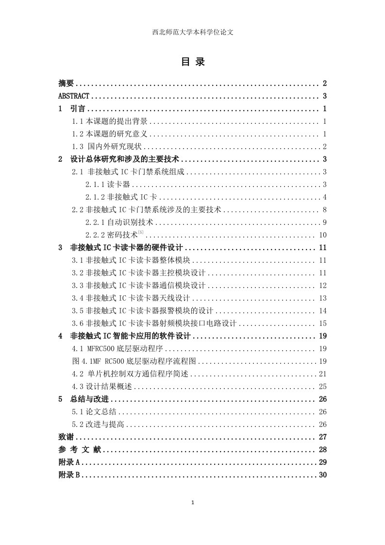 毕业设计（论文）-基于非接触式IC卡的门禁管理系统的应用