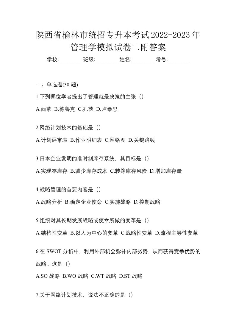 陕西省榆林市统招专升本考试2022-2023年管理学模拟试卷二附答案