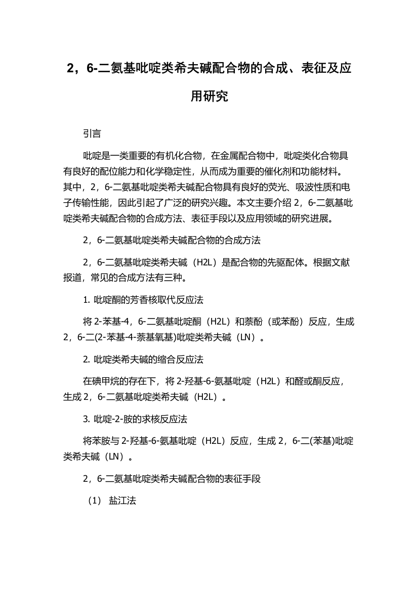 2，6-二氨基吡啶类希夫碱配合物的合成、表征及应用研究