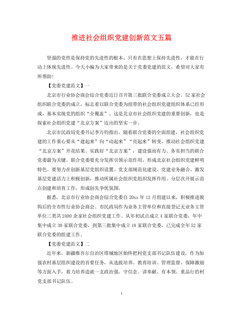 2023年推进社会组织党建创新范文五篇