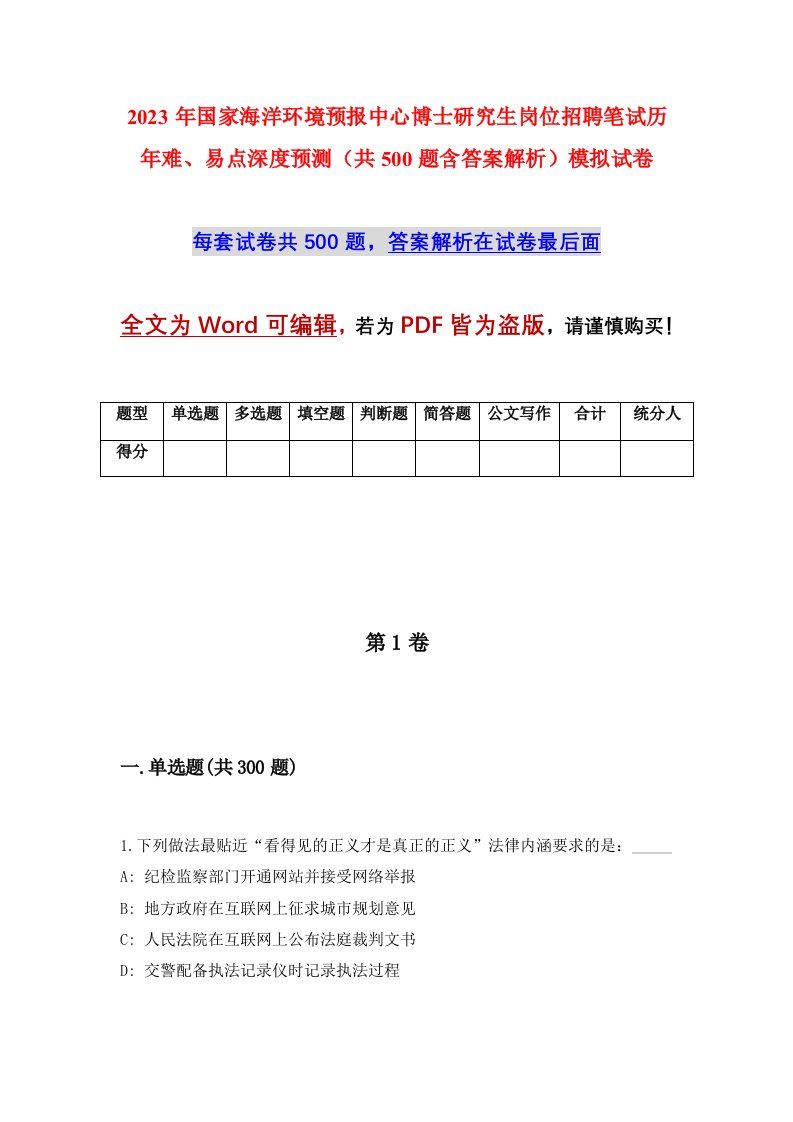 2023年国家海洋环境预报中心博士研究生岗位招聘笔试历年难易点深度预测共500题含答案解析模拟试卷