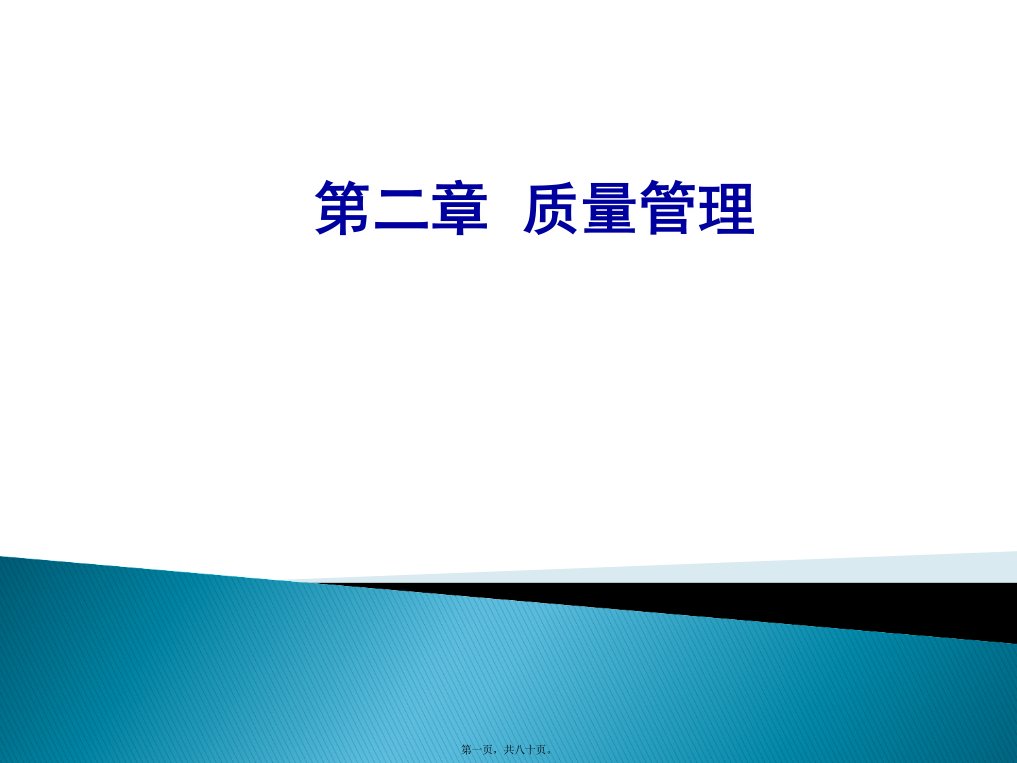 新版GMP教程第二章质量管理