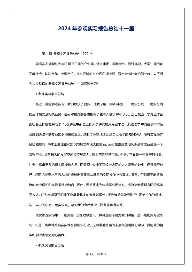 2024年参观实习报告总结十一篇