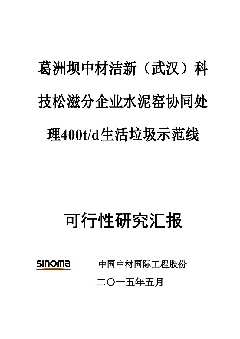 2021年度水泥窑协同处置生活垃圾示范线可行性研究报告