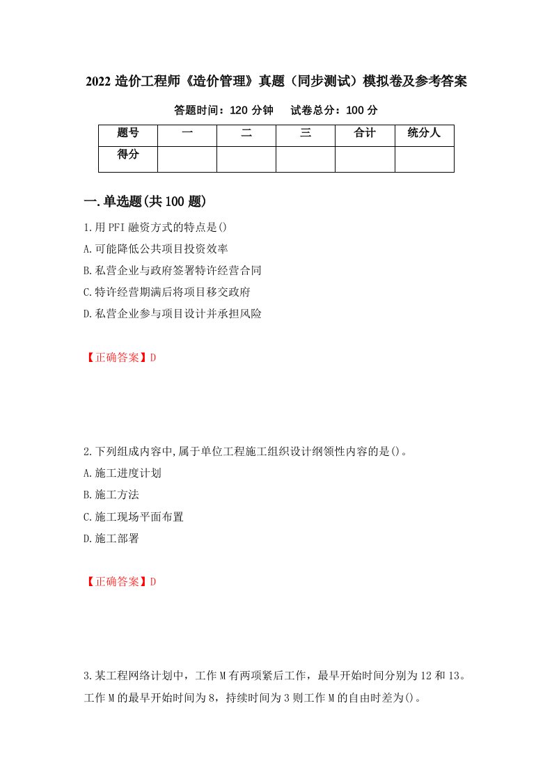 2022造价工程师造价管理真题同步测试模拟卷及参考答案第18套