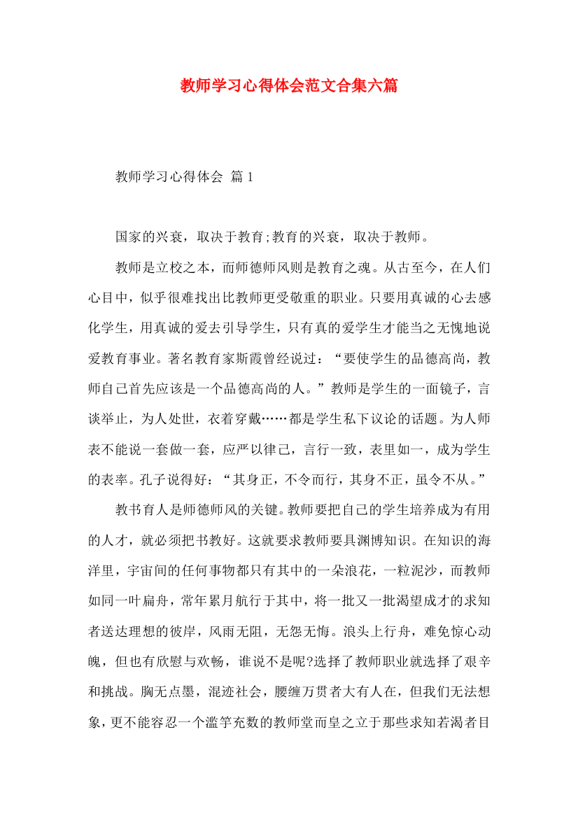 教师学习心得体会范文合集六篇（一）