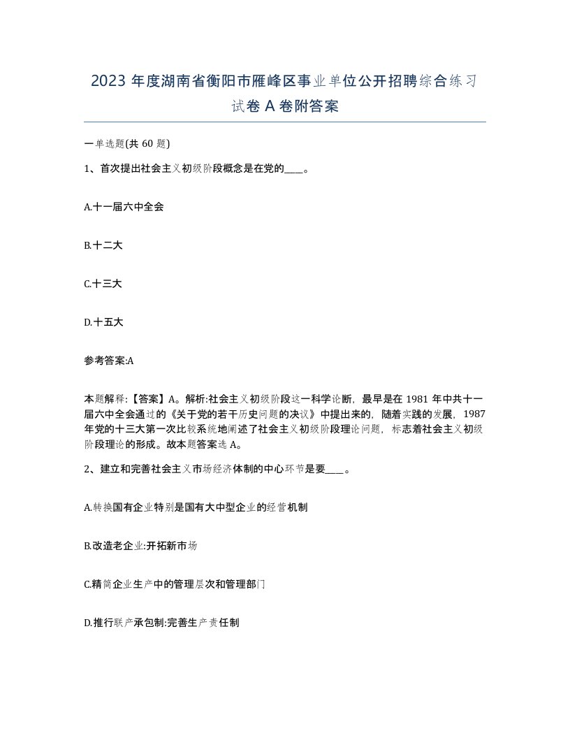 2023年度湖南省衡阳市雁峰区事业单位公开招聘综合练习试卷A卷附答案