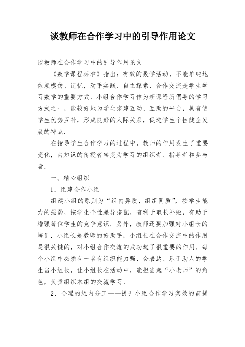 谈教师在合作学习中的引导作用论文