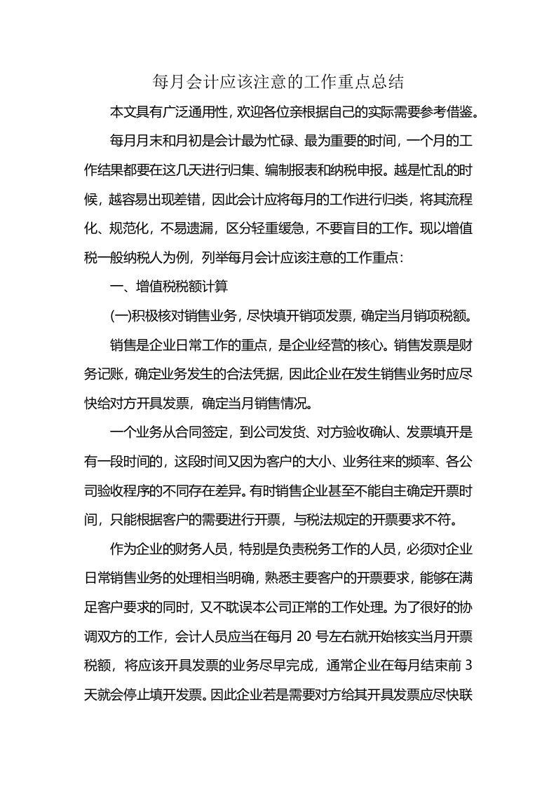 每月会计应该注意的工作重点总结