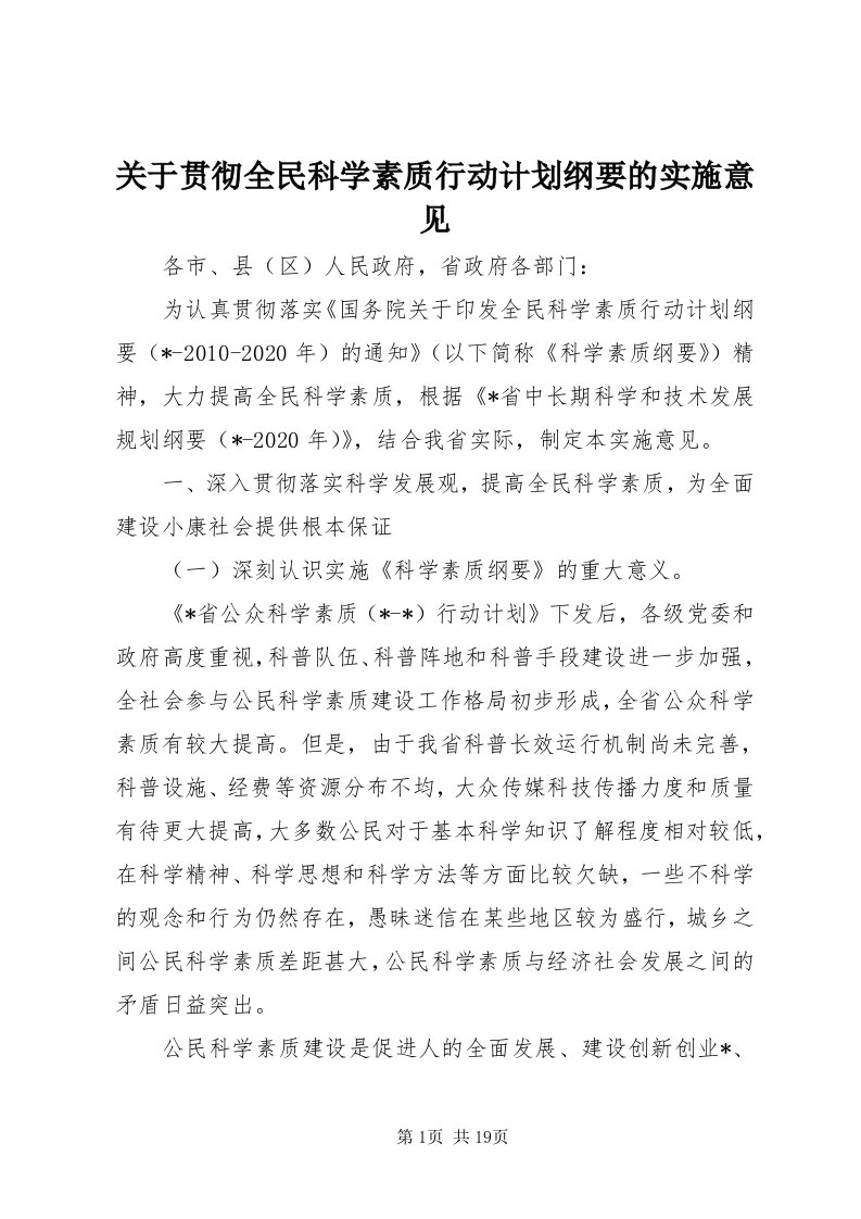 3关于贯彻全民科学素质行动计划纲要的实施意见