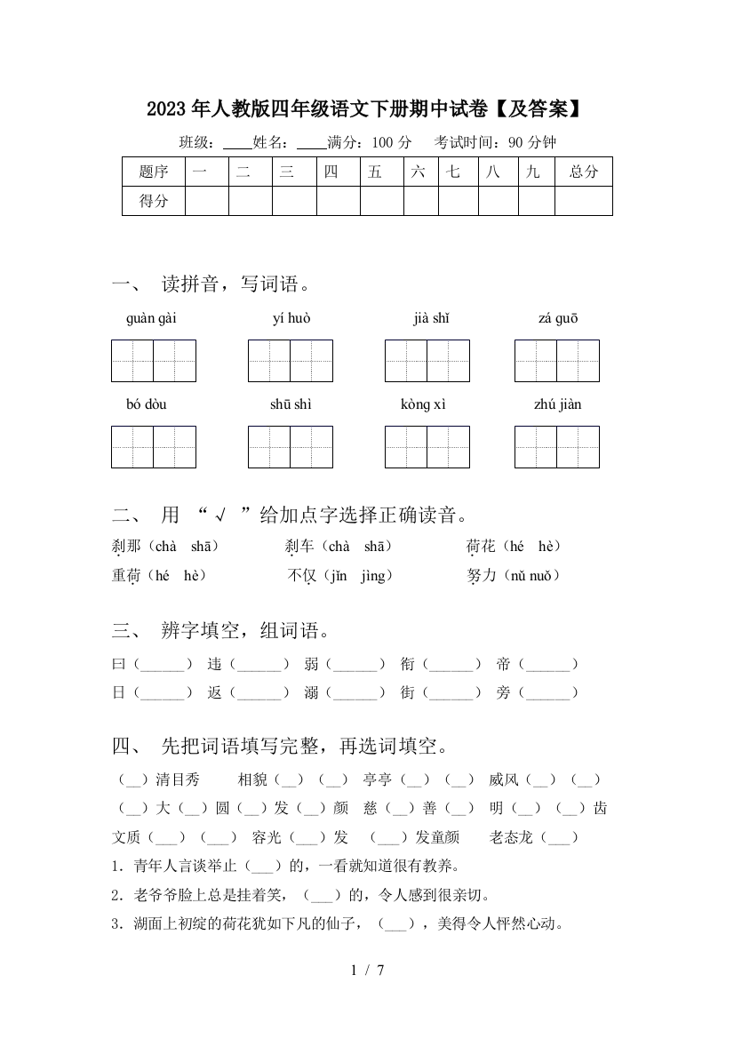 2023年人教版四年级语文下册期中试卷【及答案】