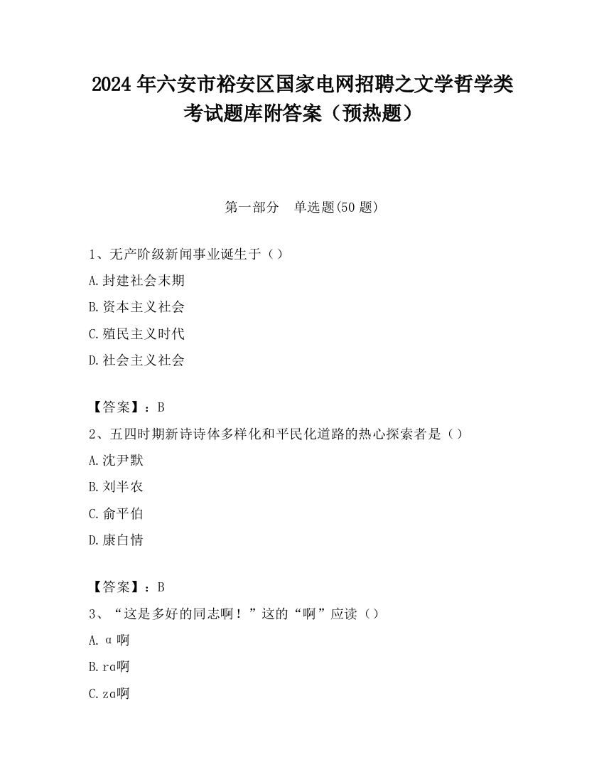 2024年六安市裕安区国家电网招聘之文学哲学类考试题库附答案（预热题）