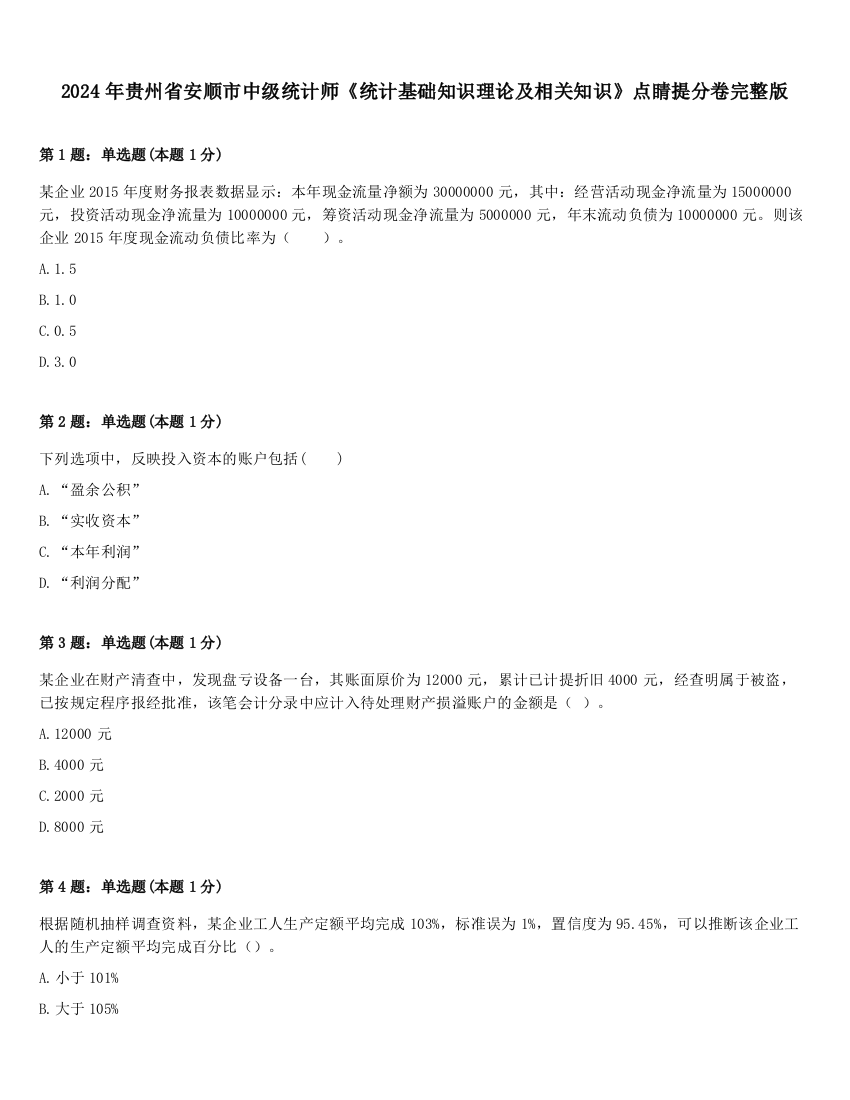 2024年贵州省安顺市中级统计师《统计基础知识理论及相关知识》点睛提分卷完整版