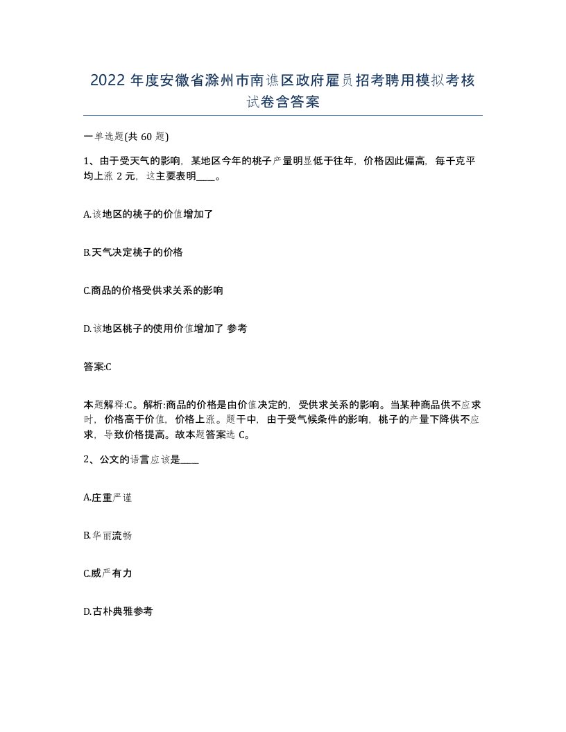 2022年度安徽省滁州市南谯区政府雇员招考聘用模拟考核试卷含答案