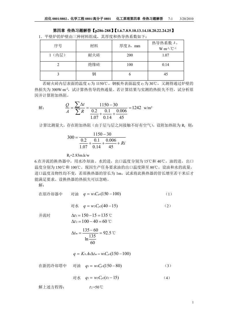 化工原理第四章答案