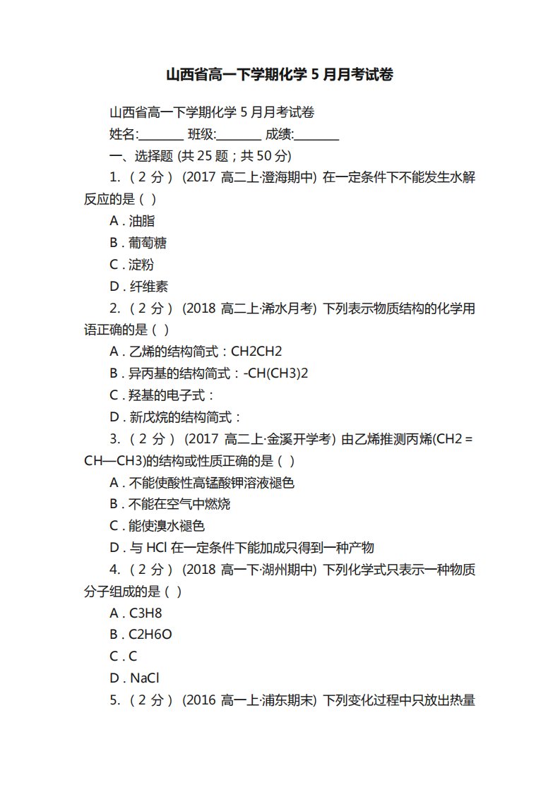 山西省高一下学期化学5月月考试卷