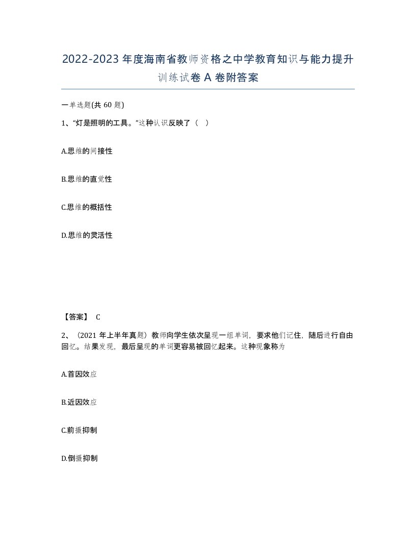 2022-2023年度海南省教师资格之中学教育知识与能力提升训练试卷A卷附答案