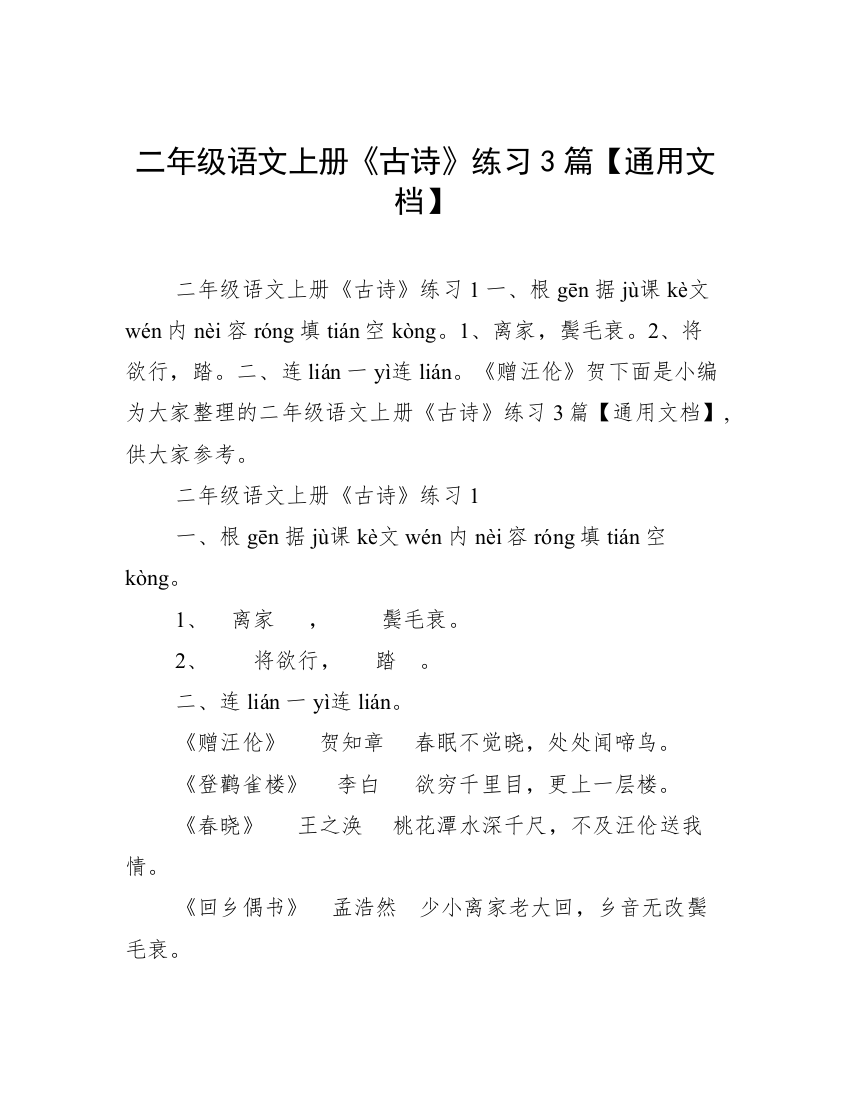 二年级语文上册《古诗》练习3篇【通用文档】