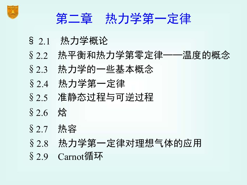 傅献彩物理化学电子教桉课件第五版02章热力学第一定律