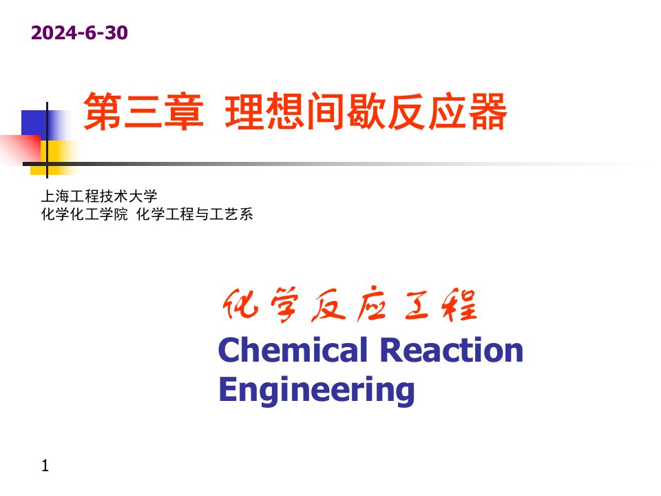 理想间歇反应器