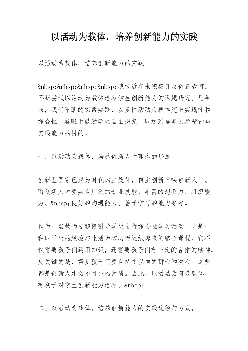 以活动为载体，培养创新能力的实践