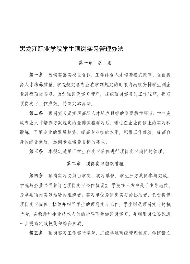 黑龙江职业学院学生顶岗实习管理办法(暂行)