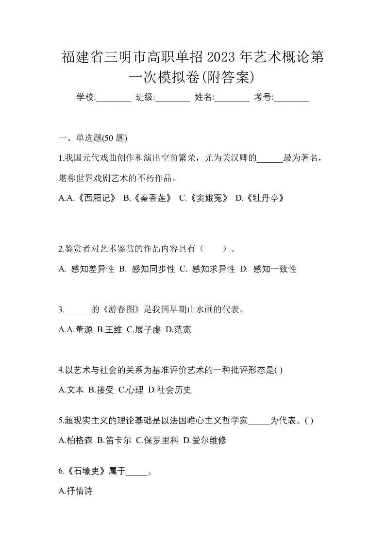 福建省三明市高职单招2023年艺术概论第一次模拟卷附答案