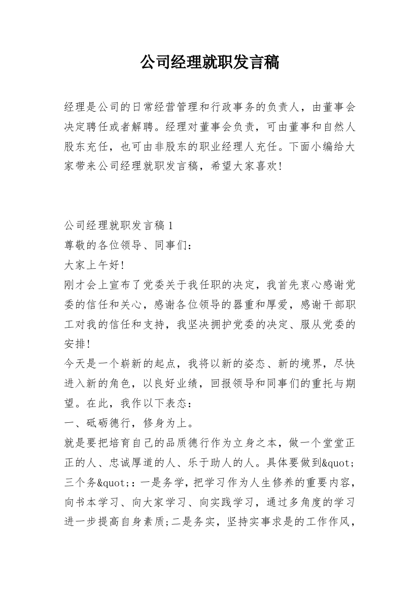 公司经理就职发言稿_1