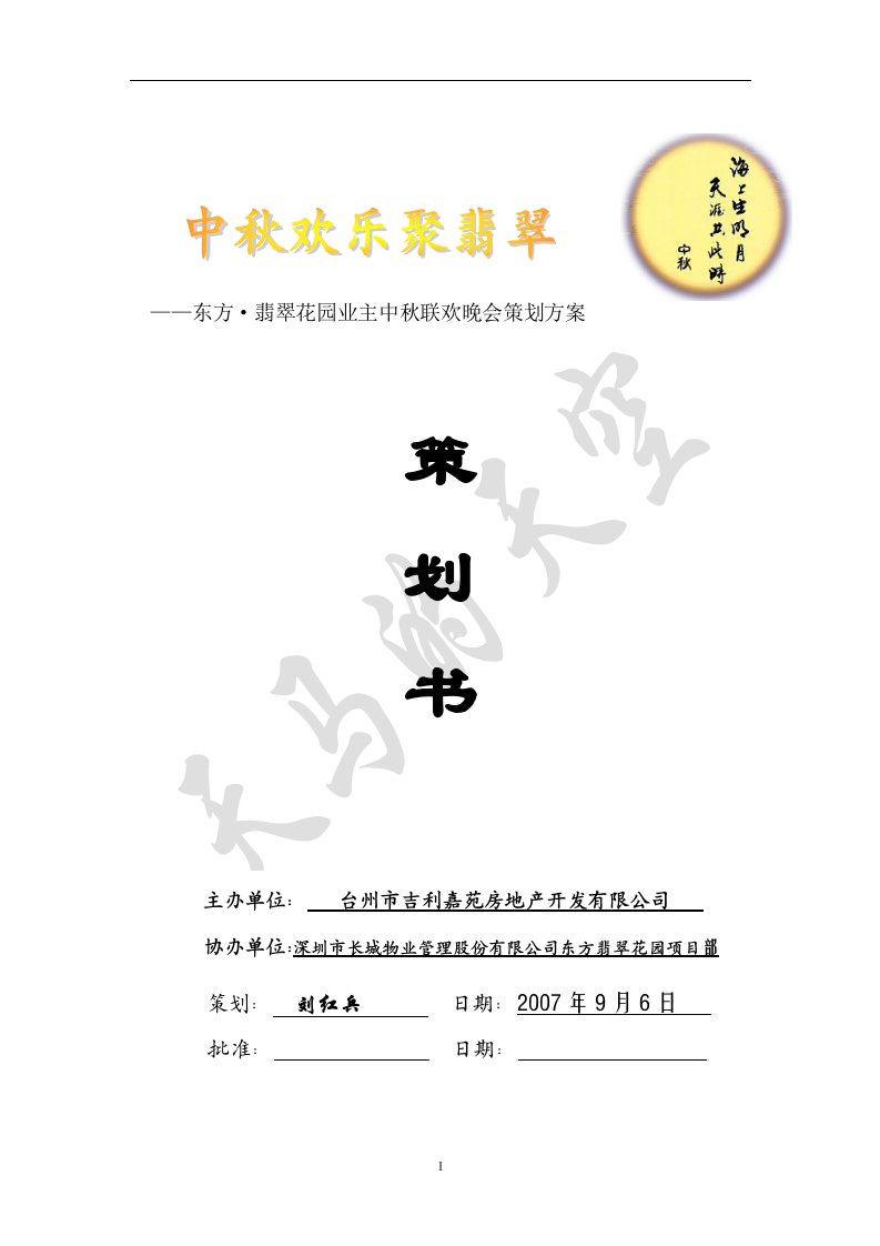 东方翡翠花园业主中秋联欢晚会策划方案(doc)-营销策划