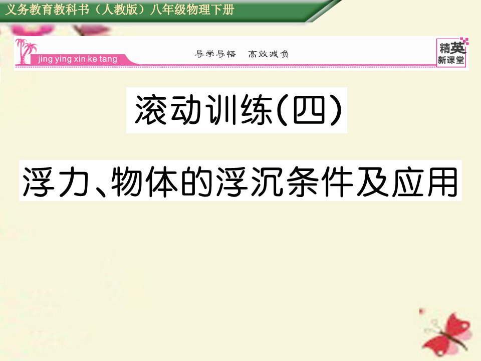 2017春人教版物理八年级下册第10章《浮力》ppt练习课件2