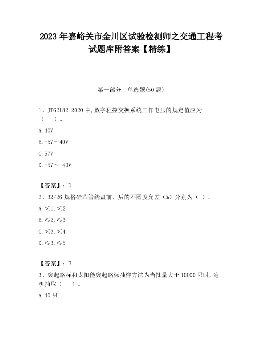 2023年嘉峪关市金川区试验检测师之交通工程考试题库附答案【精练】