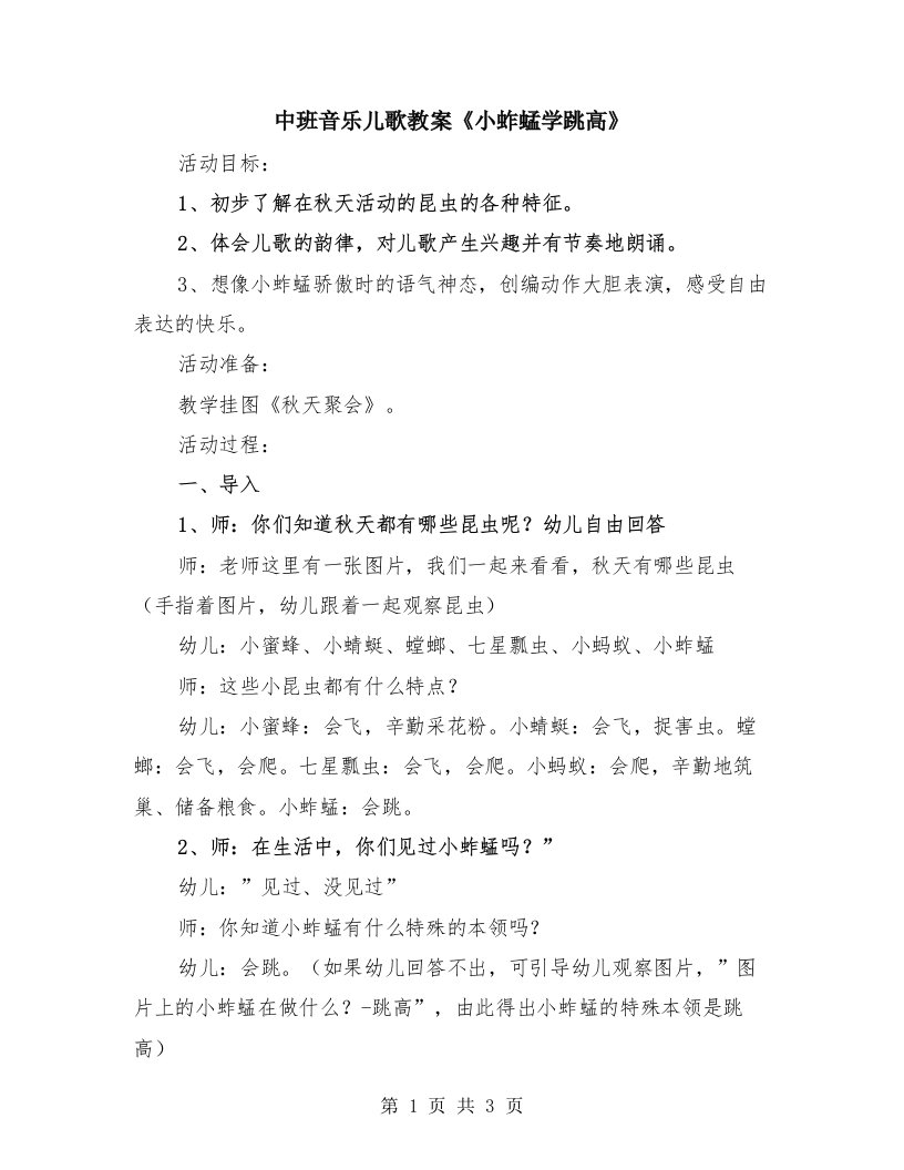 中班音乐儿歌教案《小蚱蜢学跳高》