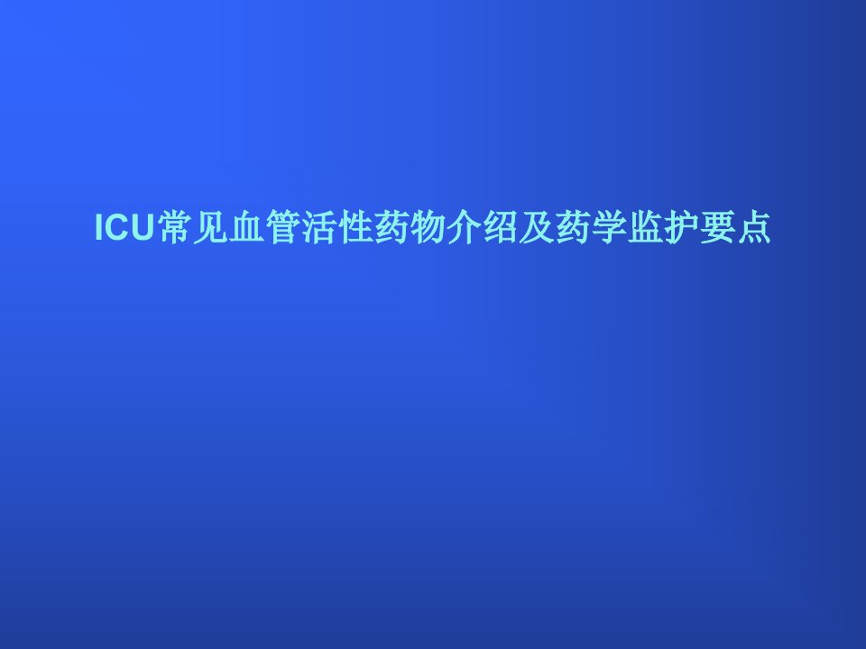 ICU常见血管活性药物及药学监护要点